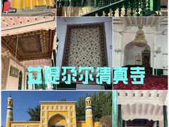 -艾提尕尔清真寺