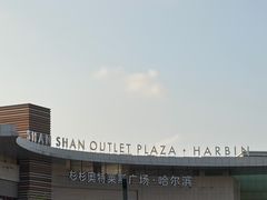 -杉杉奥特莱斯广场(哈尔滨店)