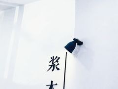 -浆木咖啡馆(湘子庙街店)