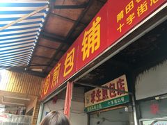 门面-求生煎包(武夷小区店)