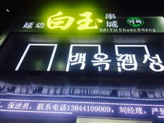 门面-延边白玉串城(东环城路店)