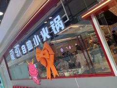 -龍歌自助小火锅(芝罘万达店)