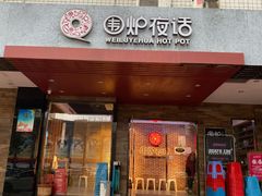 门面-围炉夜话·潮汕卤水火锅(榕江店)