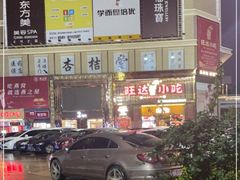 -旺达·福州菜(正大广场店)