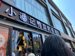 -小潘记鸭血粉丝汤