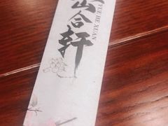 -岳合轩老北京涮肉