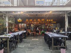 -三妹小龙虾·黄油蟹(华侨城总店)