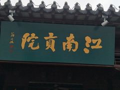 门面-麦当劳(南京南站站外店)