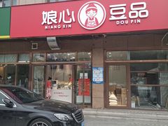 门面-娘心豆品(方庄店)