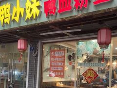 门面-鸭小妹鸭血粉丝(老门东店)