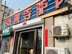 -弘善寺驴肉馆(十里河文化园店)