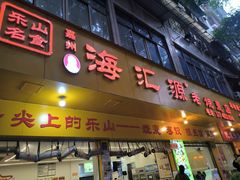 -嘉州海汇源老烧麦店