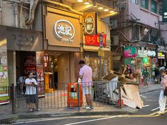 -池记(尖沙咀店)