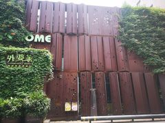 -外婆家(杭州马塍店·杭帮菜名店)