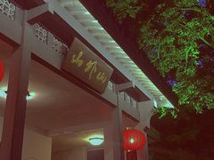-山外山菜馆(玉泉路店)