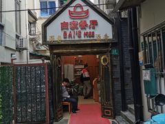 门面-白家餐厅(徐家汇店)