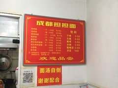菜单-鲁建明成都担担面