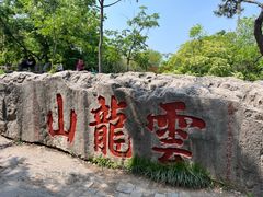 -云龙山