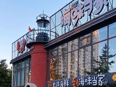 -海味当家·蒸锅海鲜(星海公园店)