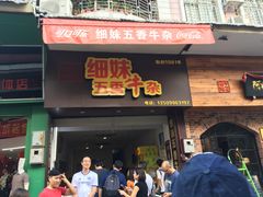 门面-细妹五香牛杂(步行街店)