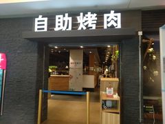 门面-韩盛·盛江山自助料理(中街大悦城店)