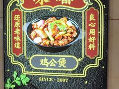 -嘟享吃重庆鸡公煲(五一店)