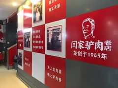 -闫家驴肉老店(华电一校店)
