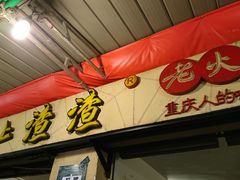-岗上渣渣老火锅(两路口店)