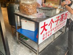 -大个子蒸饭