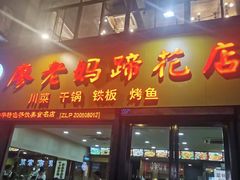 -廖老妈蹄花店(人民公园陕西街259号店)