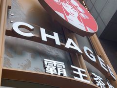 -霸王茶姬(渝北金港国际重百店)