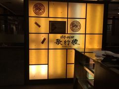 iphone_upload_pic-歌行灯日本料理(伊势丹店)