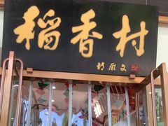 -北京稻香村(第三店)