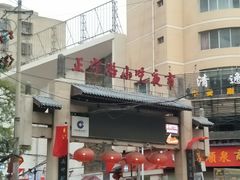 -清真老马家国华牛奶鸡蛋醪糟(正宁路店)