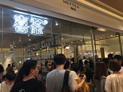 -喜茶(深圳东门1234店)