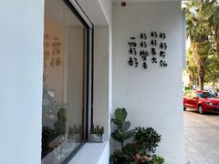 -苏叁家的甜品(狮城帝苑店)