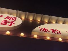 门面-夏食光安顺小舒冰粉冰浆(甲秀楼店)