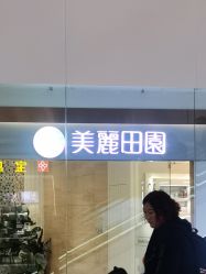 -美丽田园
