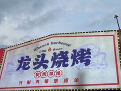 -龙头烤羊排•烤全羊•精酿扎啤(厦滘店)