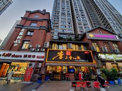 -李不管把把烧(绵阳总店)