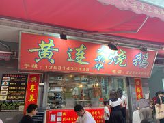 门面-黄连大头华烧鹅店(大良店)