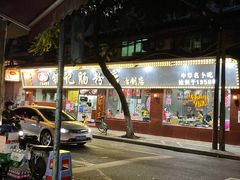-银记肠粉(文昌北路店)