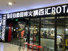 门面-汤响自助回转火锅百汇(乐峰广场店)