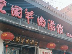 -虢国羊肉汤馆(政二街店)