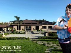-惠和石文化园