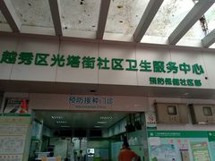 -广州市越秀区光塔街社区卫生服务中心(朝天院区)