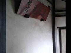 -乌镇东栅景区-茅盾故居