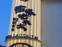 -西塔老太太泥炉烤肉(青浦蟠龙天地店)