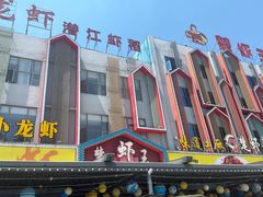 -味道工厂楚虾王(龙虾城店)