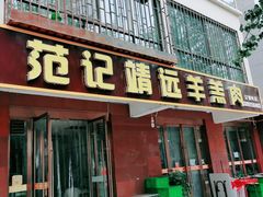 -范记靖远羊羔肉(博物馆店)